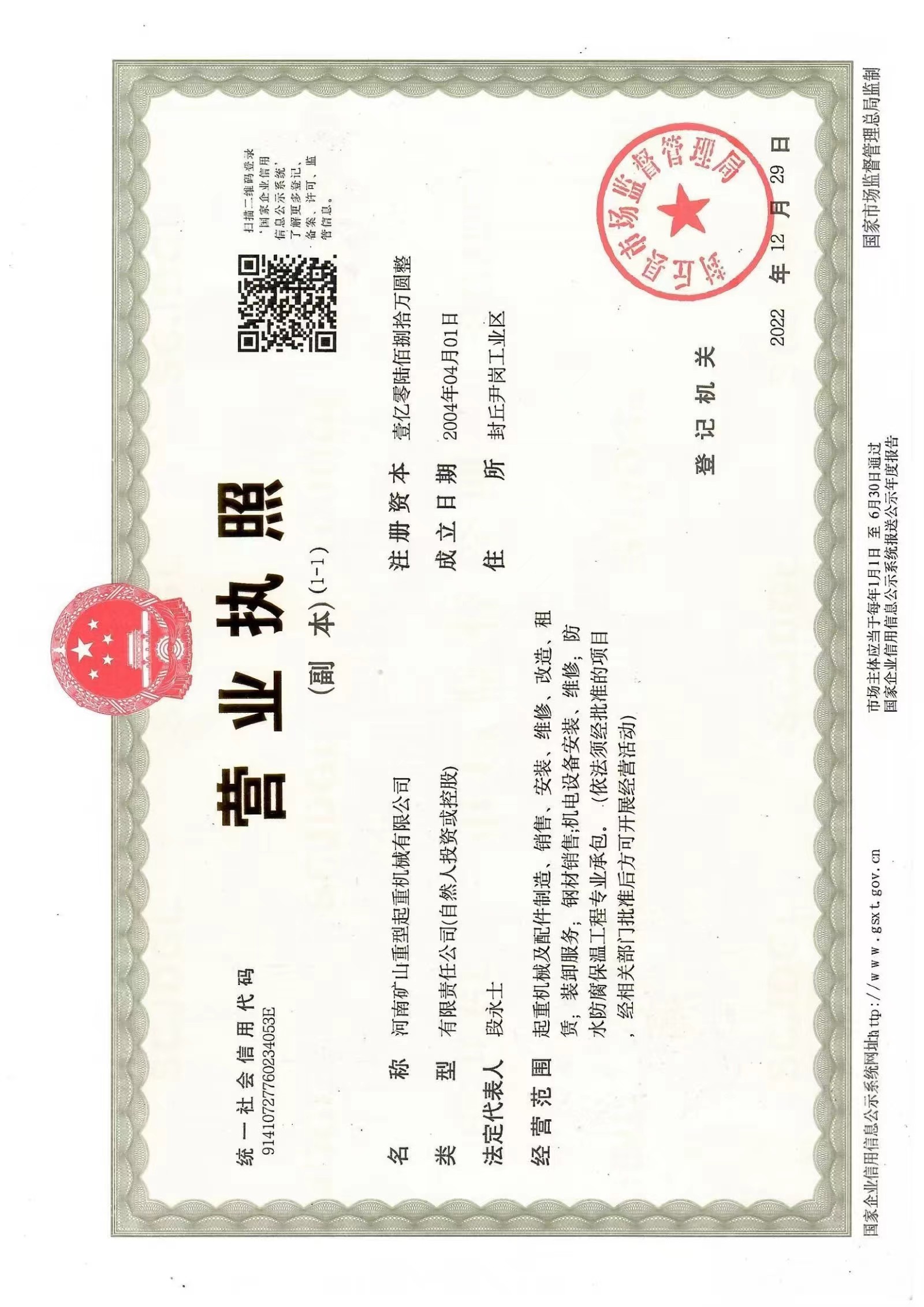 礦山重型最新營業(yè)執(zhí)照